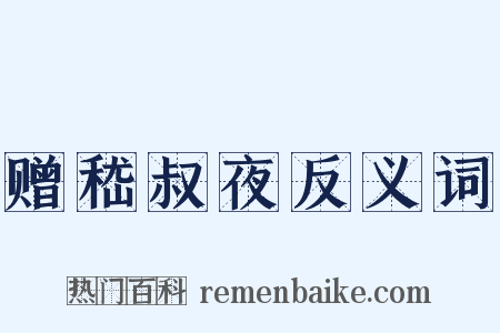 赠嵇叔夜反义词是什么意思的图片